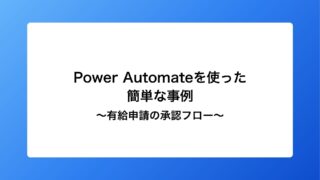 PowerAutomateを使った簡単な自動化の事例～有給申請の承認フロー～