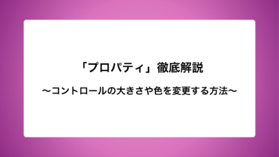 「プロパティ」徹底解説　〜コントロールの大きさや色を変更する方法〜