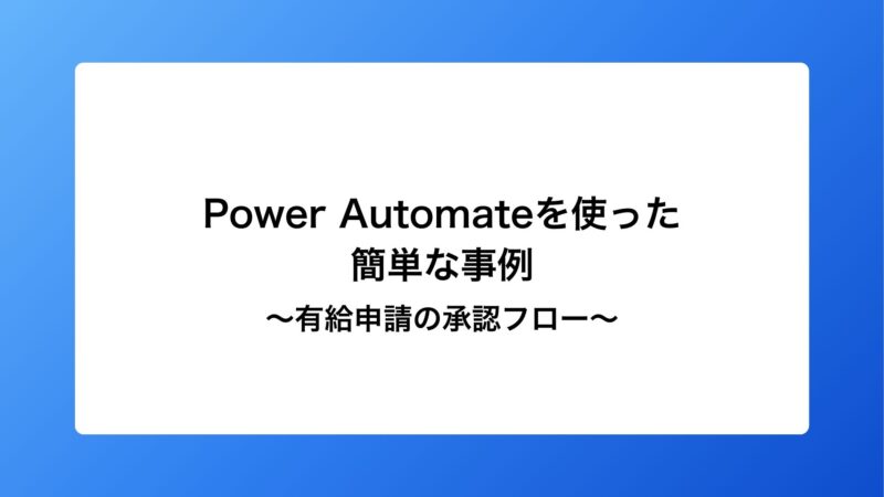 PowerAutomateを使った簡単な自動化の事例～有給申請の承認フロー～