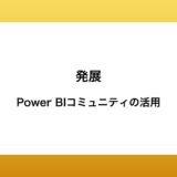 Power BIコミュニティの活用