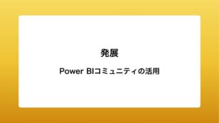 Power BIコミュニティの活用