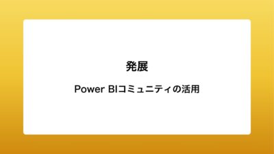 Power BIコミュニティの活用