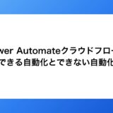 Power Automateクラウドフローでできる自動化とできない自動化