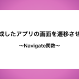 作成したアプリの画面を遷移させる~Navigate関数~