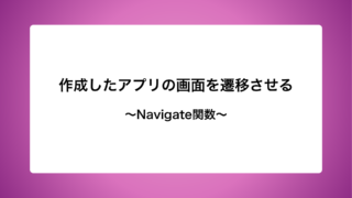 作成したアプリの画面を遷移させる~Navigate関数~