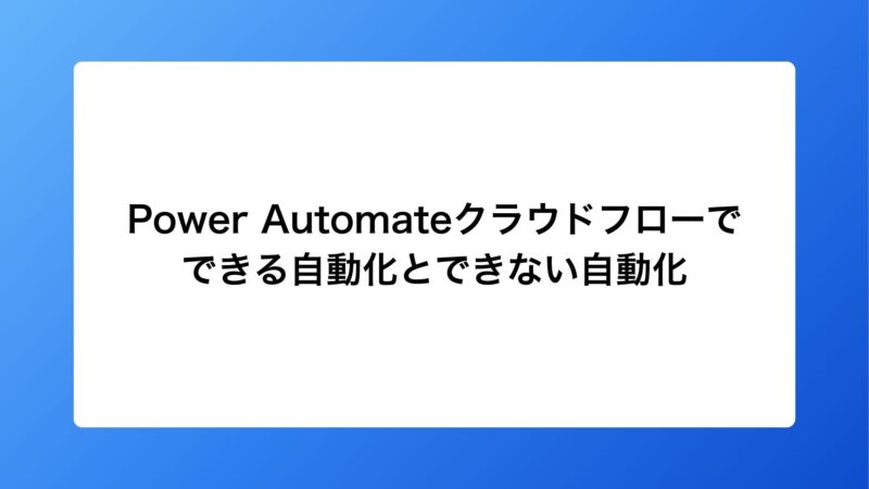 Power Automateクラウドフローでできる自動化とできない自動化