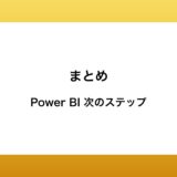 Power BI　次のステップ