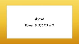 Power BI　次のステップ