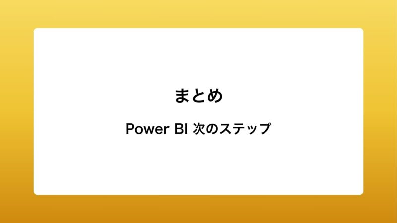 Power BI　次のステップ