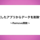 作成したアプリからデータを削除する〜Remove関数〜