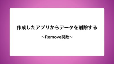 作成したアプリからデータを削除する〜Remove関数〜