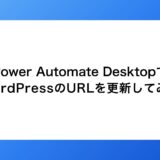 Power Automate DesktopでWordPress（ワードプレス）のURLを更新してみた