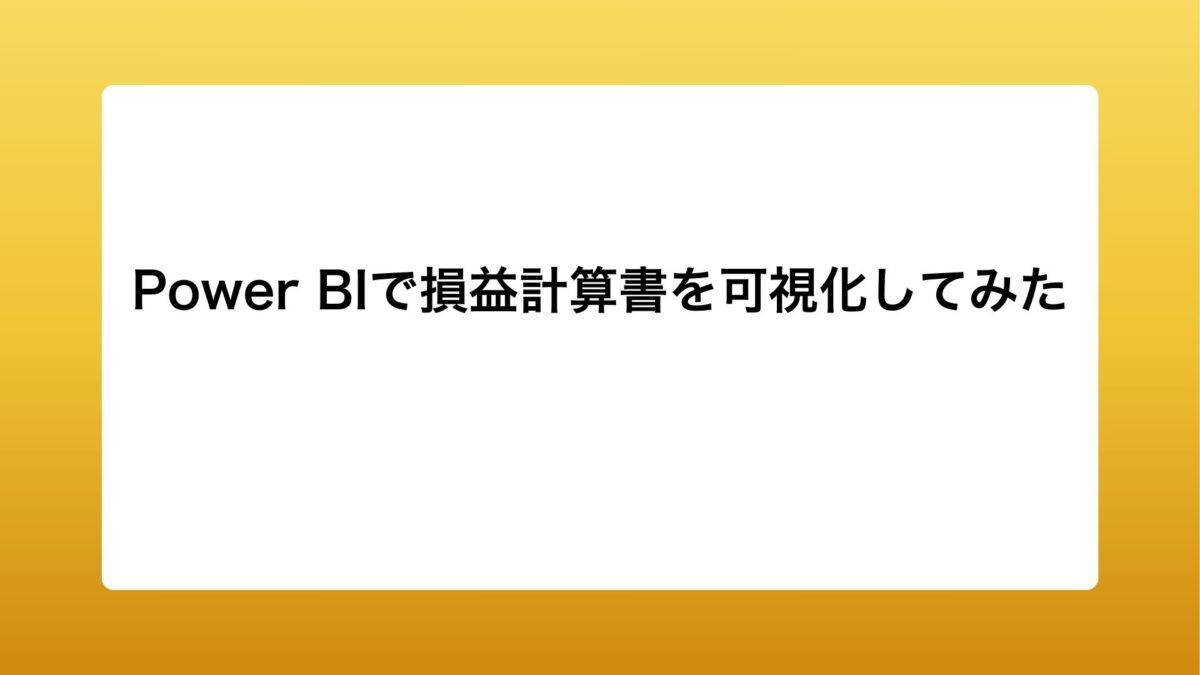 Power BIで損益計算書を可視化してみた