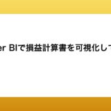 Power BIで損益計算書を可視化してみた