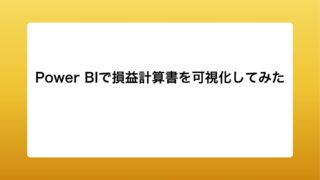 Power BIで損益計算書を可視化してみた