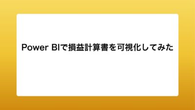 Power BIで損益計算書を可視化してみた