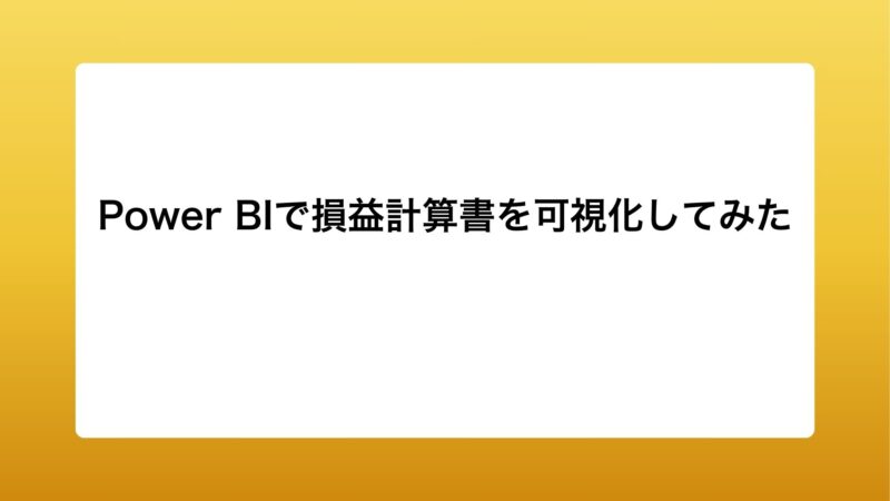 Power BIで損益計算書を可視化してみた