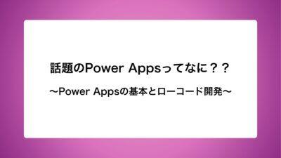 Power Appsとローコード開発のきほん