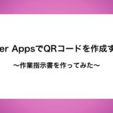 Power AppsでQRコードを作成する！作業指示書を作ってみた