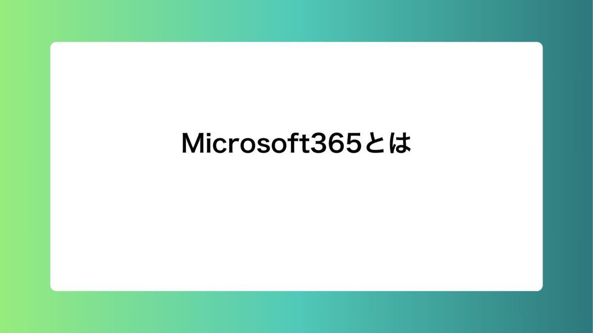 Microsoft365とは