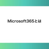 Microsoft365とは