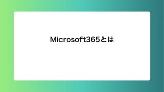 Microsoft365とは