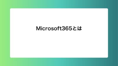 Microsoft365とは