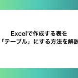 Excelで作成する表を「テーブル」にする方法を解説します