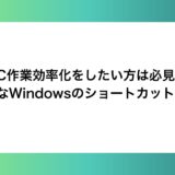 PC作業効率化をしたい方は必見！便利なWindowsのショートカットキー 