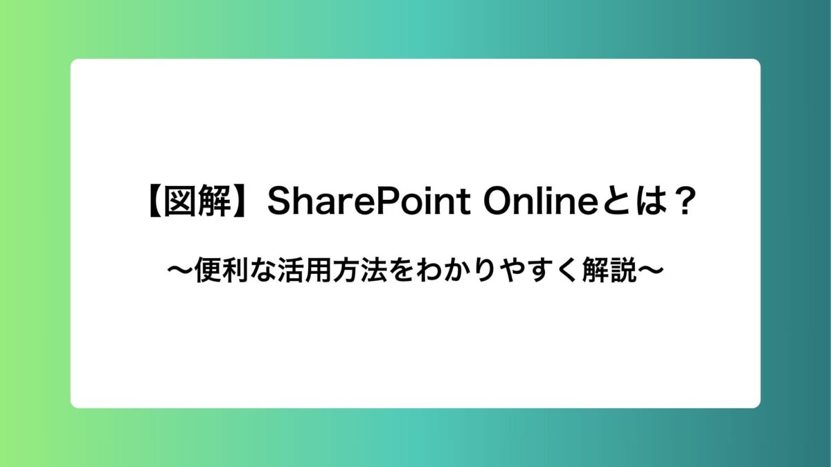 【図解】SharePoint Onlineとは？便利な活用方法をわかりやすく解説