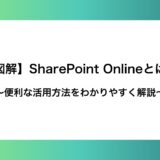 【図解】SharePoint Onlineとは？便利な活用方法をわかりやすく解説