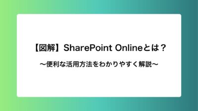 【図解】SharePoint Onlineとは？便利な活用方法をわかりやすく解説