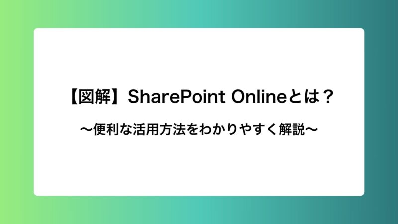 【図解】SharePoint Onlineとは？便利な活用方法をわかりやすく解説