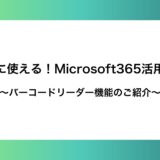 【すぐに使える！Microsoft365活用事例】バーコードリーダー機能のご紹介