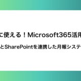 【すぐに使える！Microsoft365活用事例】WordとSharePointを連携した月報システム紹介