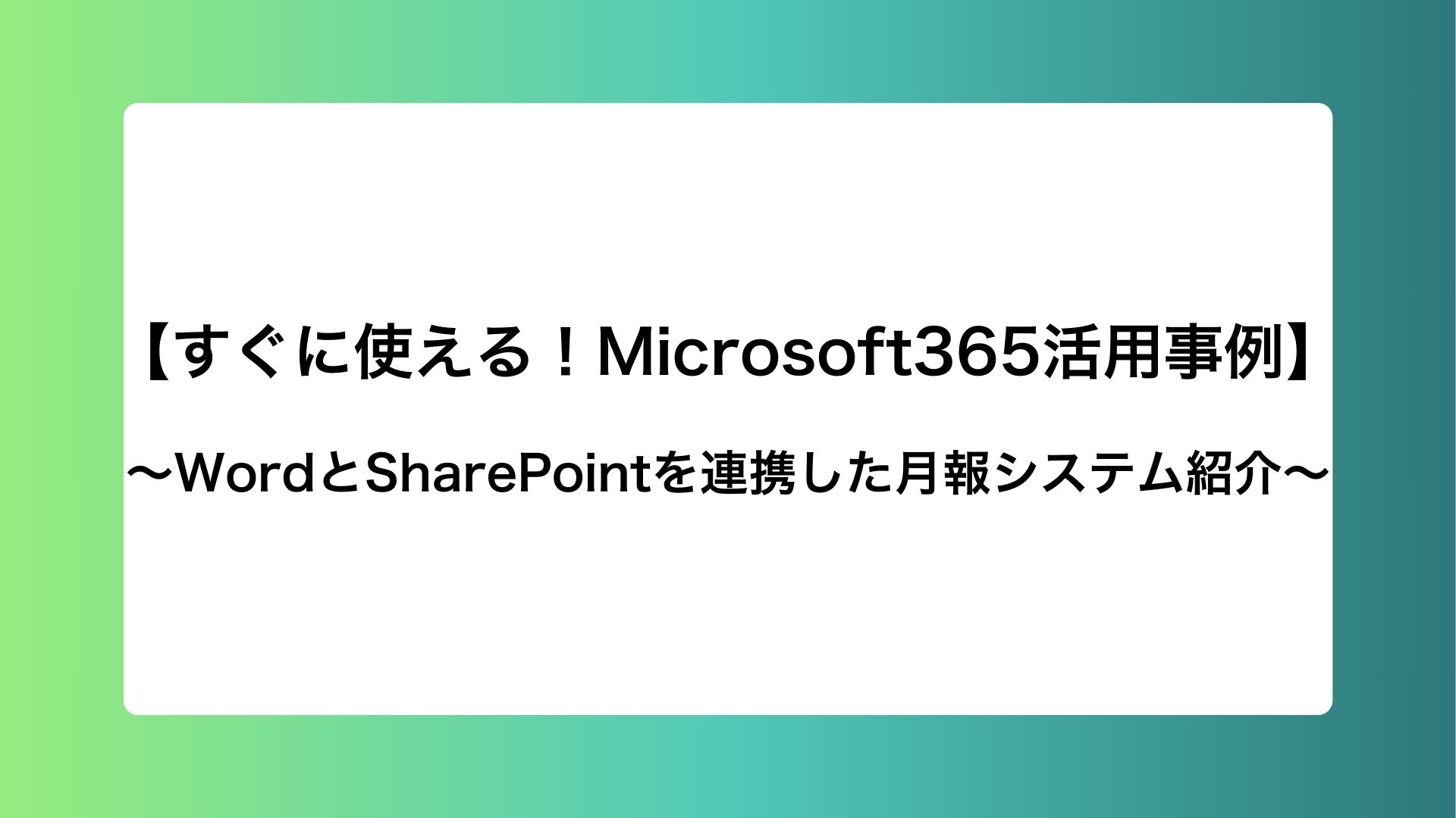 すぐに使える！Microsoft365活用事例】WordとSharePointを連携した月報