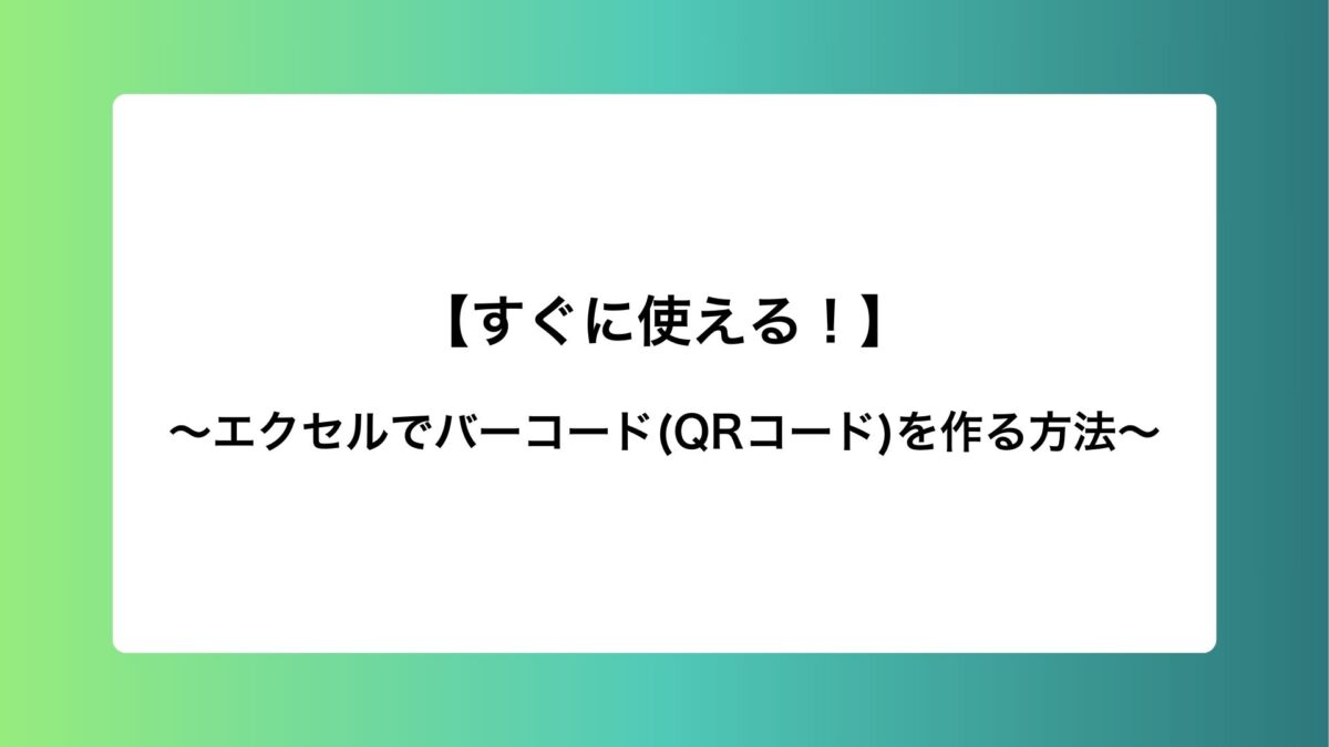 【すぐに使える！】エクセルでバーコード(QRコード)を作る方法