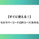 【すぐに使える！】エクセルでバーコード(QRコード)を作る方法