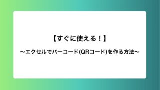 【すぐに使える！】エクセルでバーコード(QRコード)を作る方法