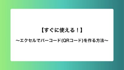 【すぐに使える！】エクセルでバーコード(QRコード)を作る方法