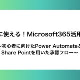 【すぐに使える！Microsoft365活用事例】初心者に向けたPower AutomateとShare Pointを用いた承認フロー