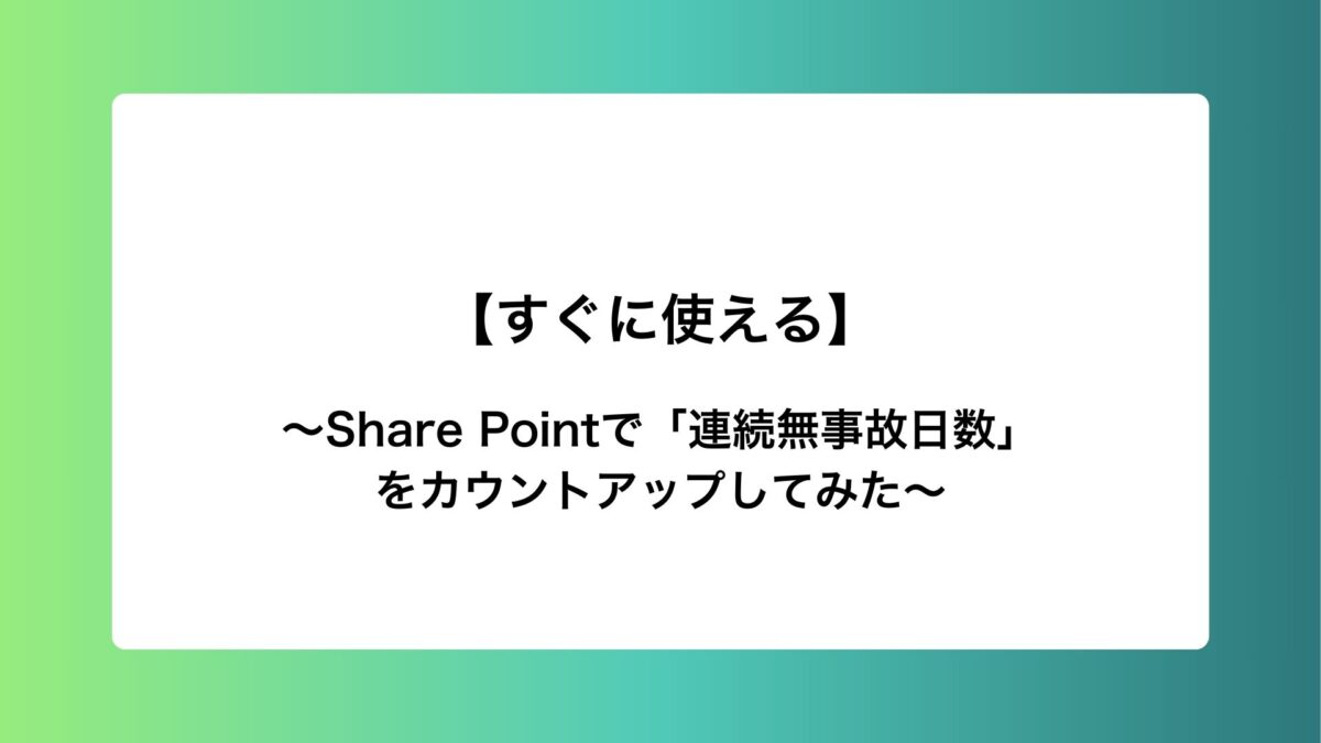 【すぐに使える】Share Pointで「連続無事故日数」をカウントアップしてみた