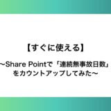 【すぐに使える】Share Pointで「連続無事故日数」をカウントアップしてみた