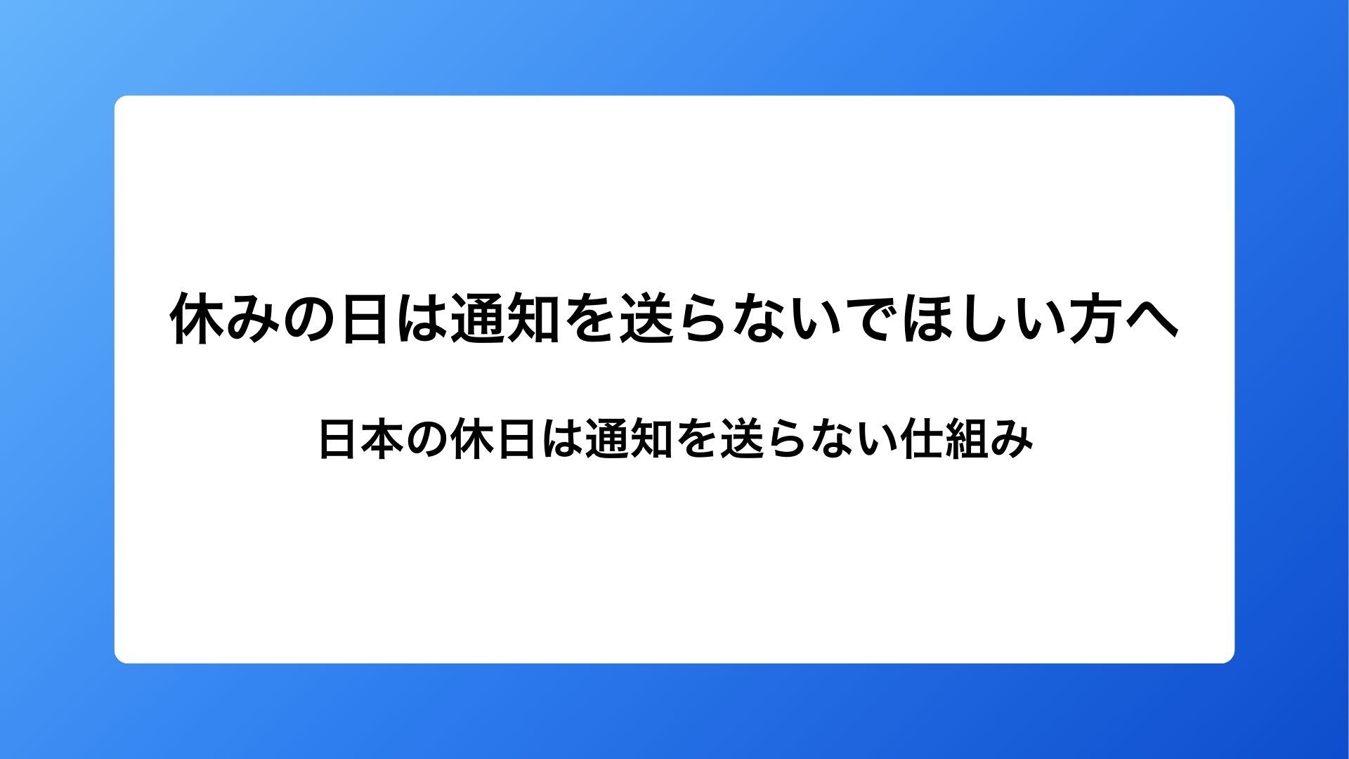 日本の休日は通知を送らない仕組み | PowerPlatformアカデミー