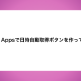 Power Appsで日時自動取得ボタンを作ってみた。