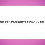 Power Appsで【ゼルダの伝説】風デザインのアプリを作ってみた。