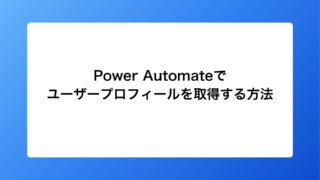 Power Automateでユーザープロフィールを取得する...