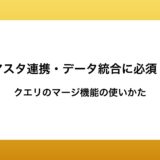 マスタ連携・データ統合に必須！クエリのマージ活用術