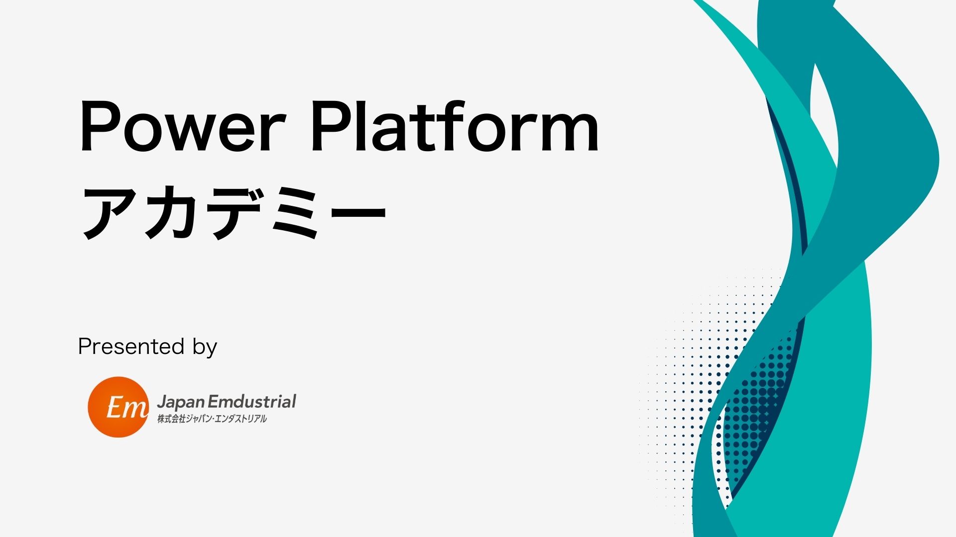 Power Platformアカデミー