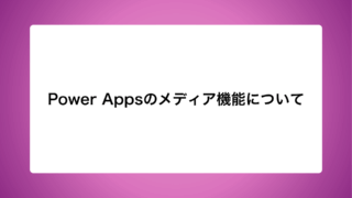 Power Appsのメディア機能について